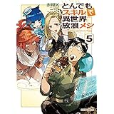 とんでもスキルで異世界放浪メシ 5 (ガルドコミックス)