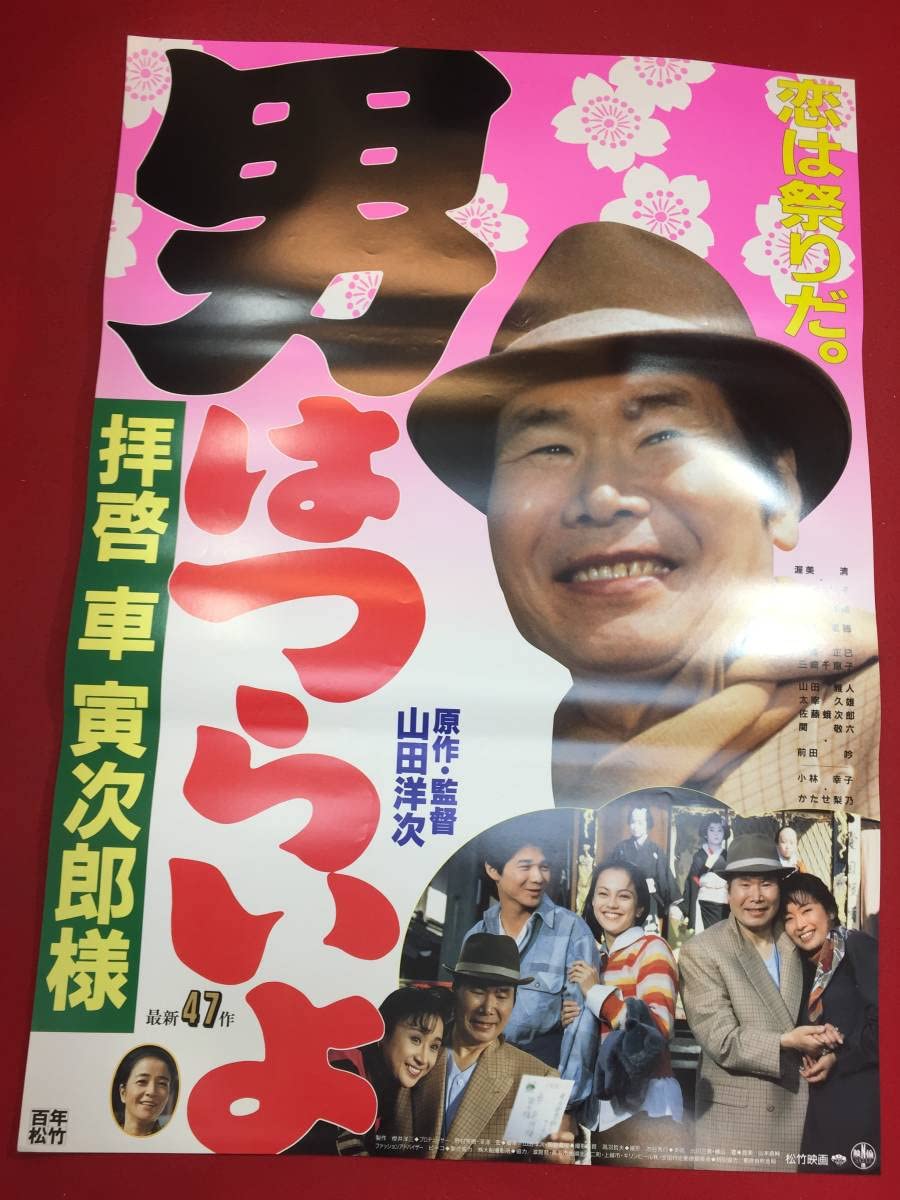 大判スチール写真 男はつらいよ 47作 釣りバカ日誌7 牧瀬里穂 かたせ