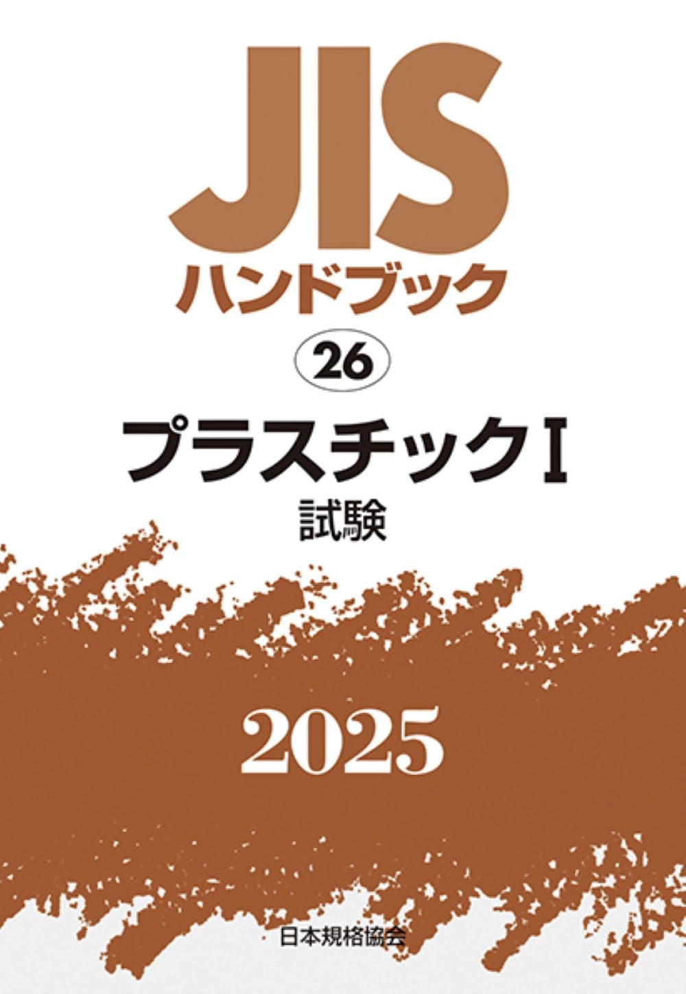 JISハンドブック 26 プラスチックI[試験] (2025) | 日本規格協会 |本