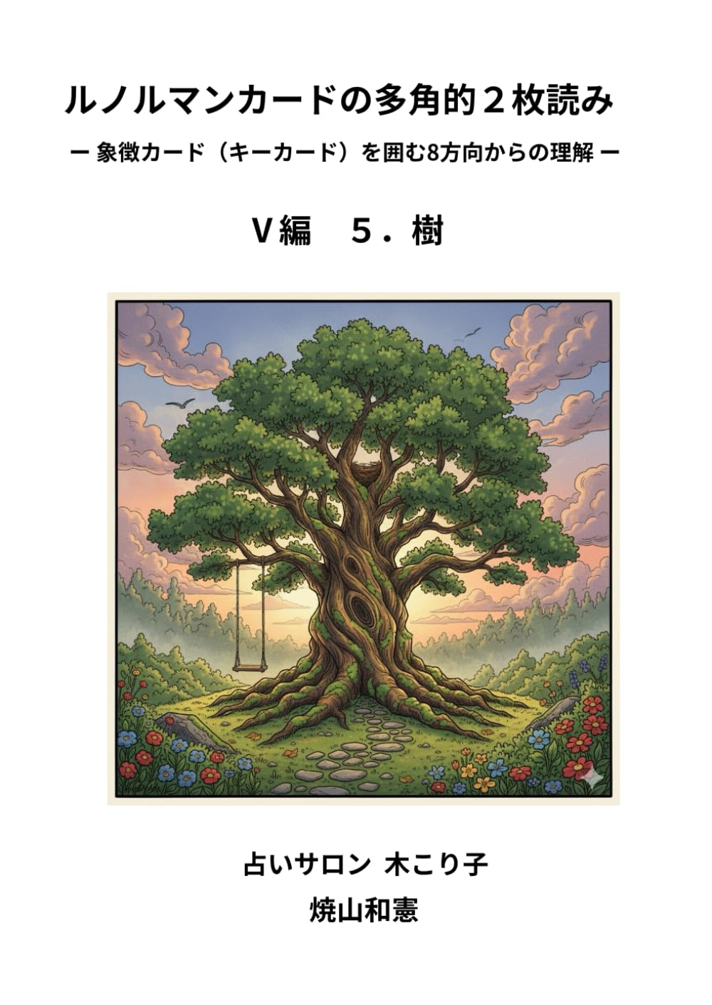 ルノルマンカードの多角的2枚読み: 象徴カード（キーカード）を囲む8方向からの理解 (Ⅴ編)