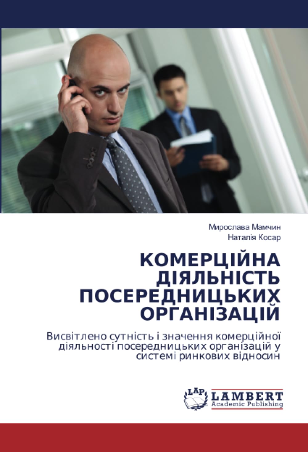 КОМЕРЦІЙНА ДІЯЛЬНІСТЬ ПОСЕРЕДНИЦЬКИХ ОРГАНІЗАЦІЙ: Висвітлено сутність і значення комерційної діяльності посередницьких організацій у системі ринкових відносин