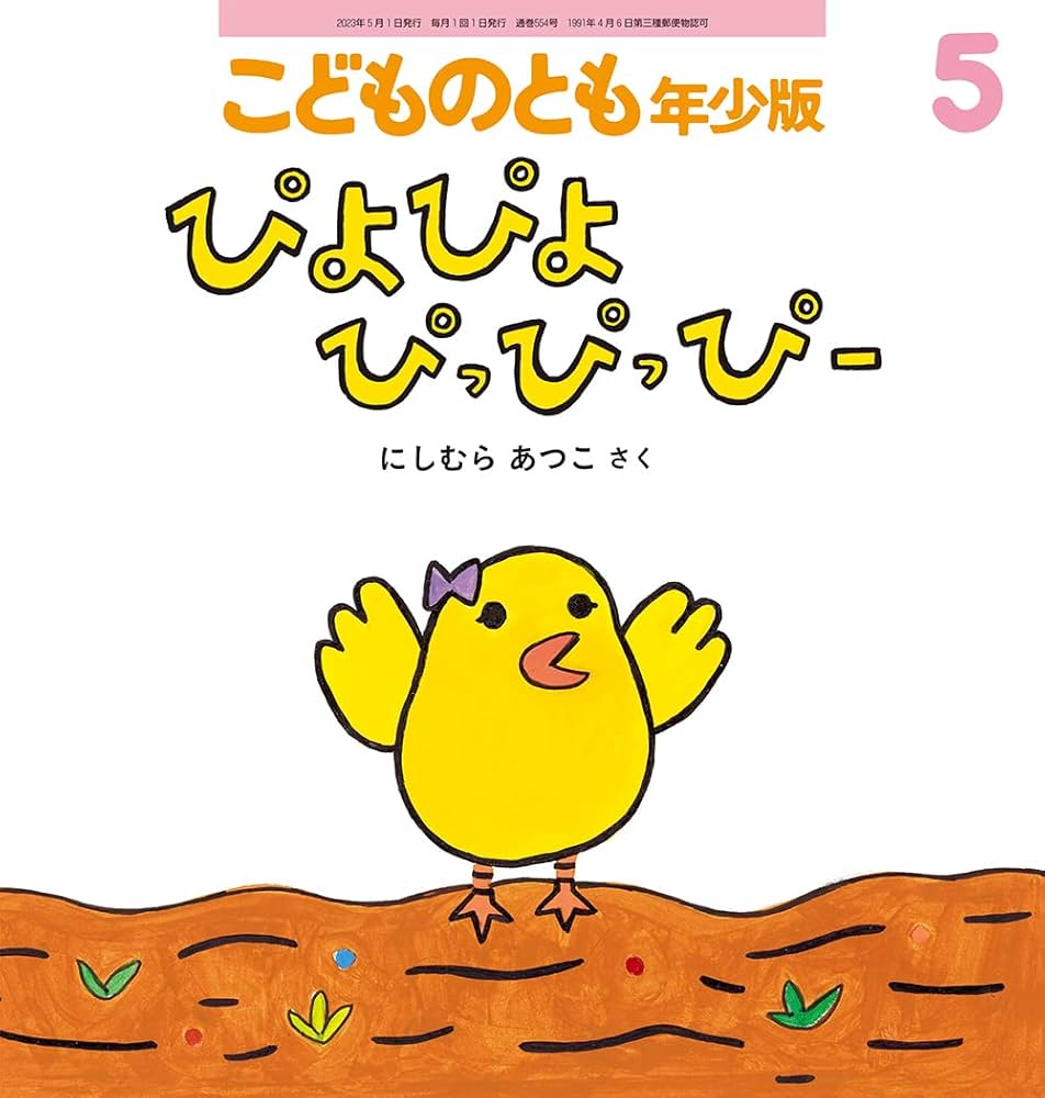 ぴよぴよ ぴっぴっぴー (こどものとも年少版2023年5月号) | にしむら