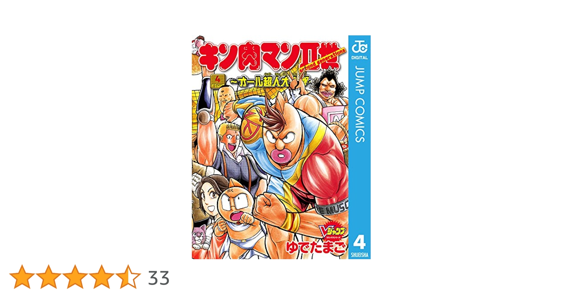 Amazon.co.jp: キン肉マンII世〜オール超人大進撃〜 4 キン肉
