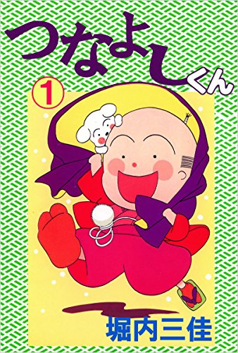 つなよしくん 1巻 堀内 三佳 マンガ Kindleストア Amazon