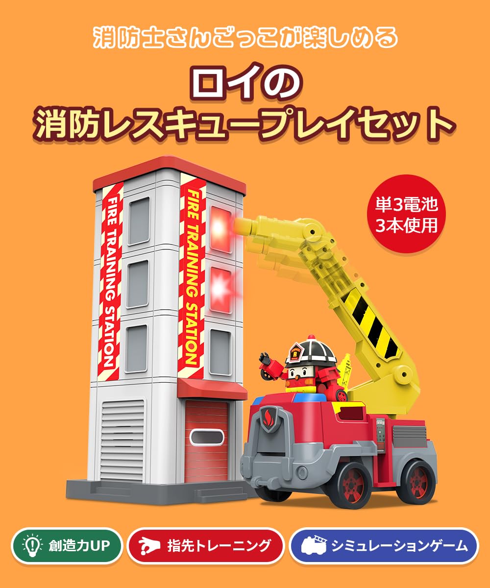 正規品　ロボカーポリー 緊急車両 消防車　ロイ　ミニカー 正規品 ロボカーポリー 緊急車両 消防車 ロイ ミニカー Amazon