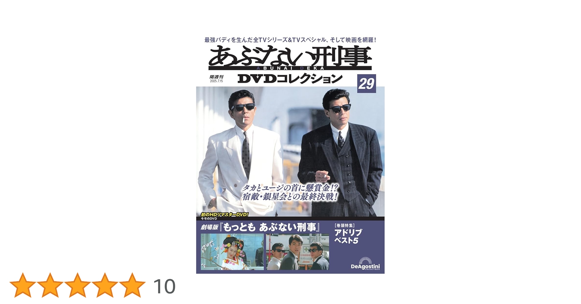 あぶない刑事DVDコレクション 第29号(劇場版「もっとも あぶない