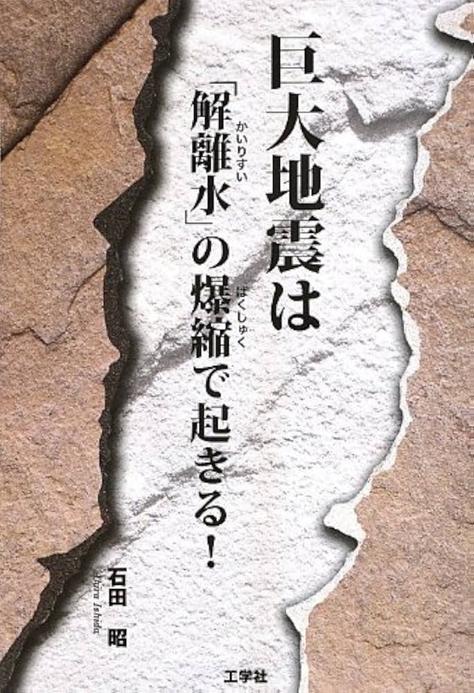 仮説巨大地震は水素核融合で起きる! 仮説巨大地震は水素核融合で起きる! | 山本 寛 |本 | 通販 | Amazon