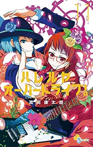 Amazon.co.jp: ハレルヤオーバードライブ！（1） (ゲッサン少年