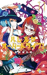 Amazon.co.jp: ハレルヤオーバードライブ！（1） (ゲッサン少年