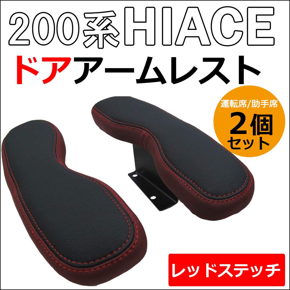 Amazon.co.jp: ドアアームレスト ハイエース 200系 左右2個セット