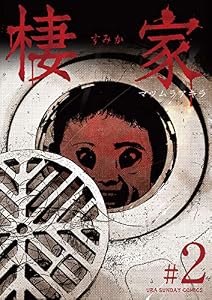棲家（２） (マンガワンコミックス)