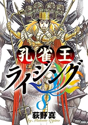Amazon.co.jp: 孔雀王 ライジング（10） (ビッグコミックス) eBook