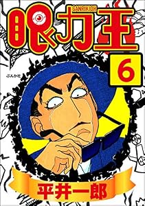 眼力王（分冊版） 【第6話】 (ぶんか社コミックス)