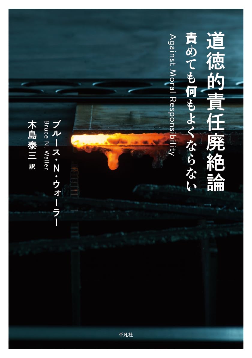 Amazon.co.jp: 道徳的責任廃絶論: 責めても何もよくならない