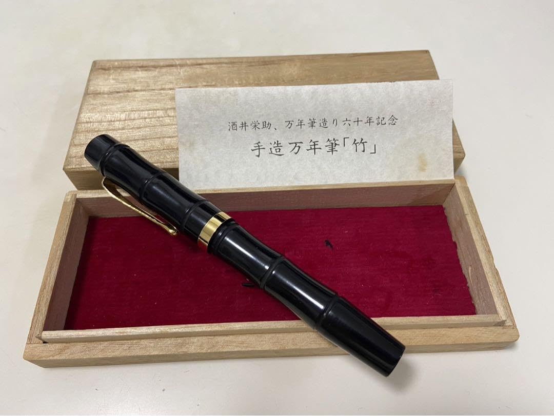 酒井栄助 万年筆造り六十年記念 手造万年筆 竹 万年筆 14K 筆記用具 14金 酒井栄助 万年筆造り六十年記念 手造万年筆「竹」 ペン先14K 筆記