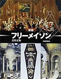 1150円「図説 フリーメイソン (ふくろうの本/世界の文化)」