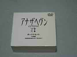 アナザヘヴン　DVD4巻セット　大沢たかお Amazon.co.jp: アナザヘヴン～eclipse～(4) [DVD] : 大沢たかお