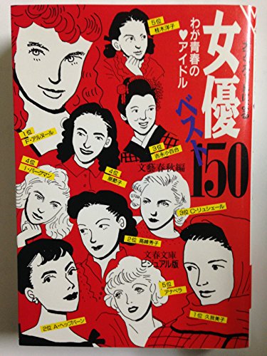 女優ベスト150 わが青春のアイドル (文春文庫)の詳細を見る