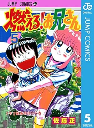 Amazon.co.jp: 燃える！お兄さん 8 (ジャンプコミックスDIGITAL) eBook