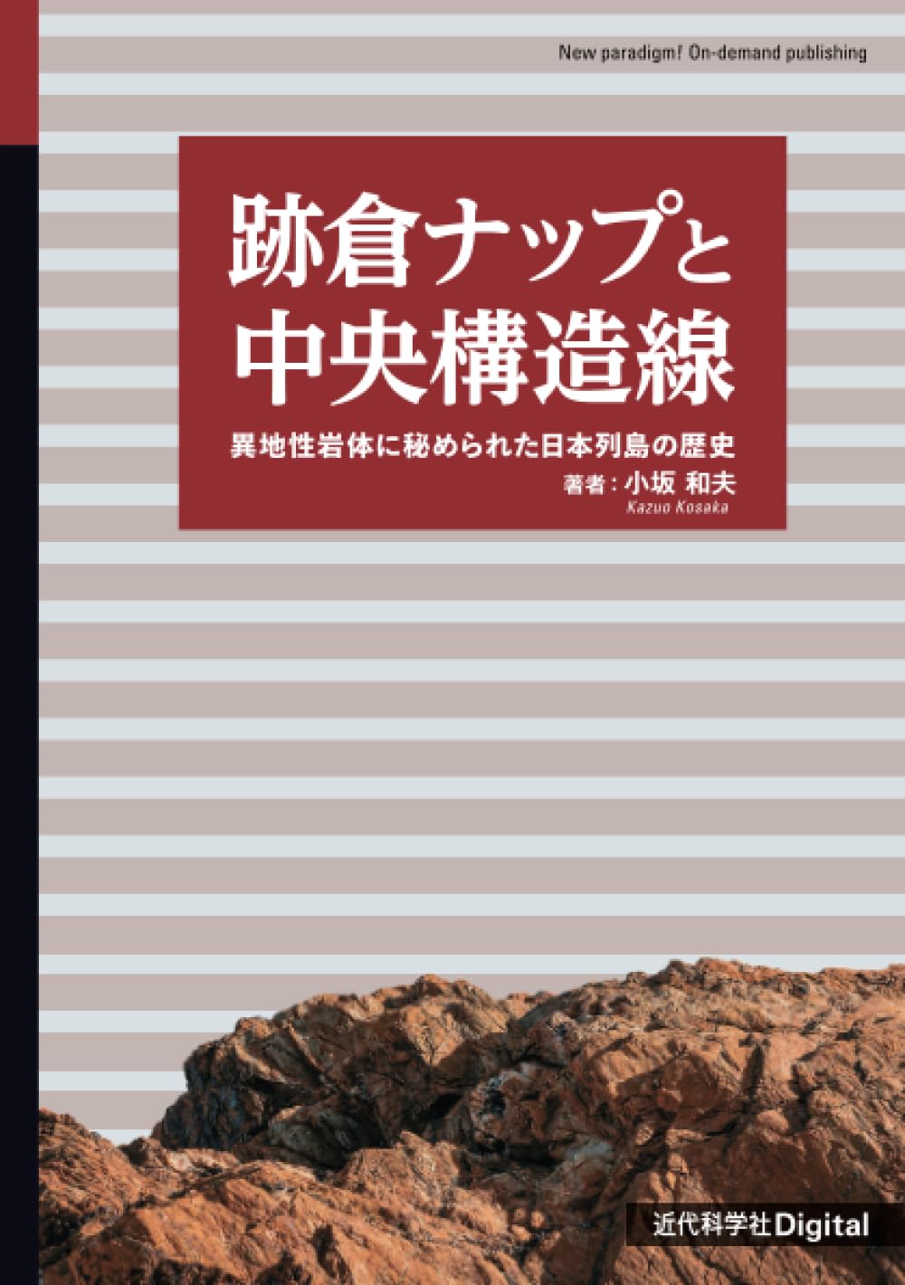 Amazon.co.jp: 跡倉ナップと中央構造線 異地性岩体に秘められた