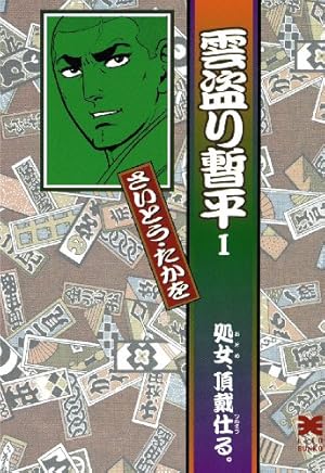 仕掛人 藤枝梅安 全巻（1~35巻）セット さいとうたかを 池波正太郎