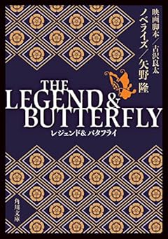 THE LEGEND & BUTTERFLY (角川文庫)