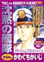 【中古】 沈黙の艦隊 「やまと」東京湾浮上編/講談社/かわぐちかいじ 沈黙の艦隊 「やまと」東京湾浮上編 (プラチナコミックス