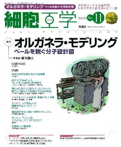 細胞工学２０１１年１１月号　Ｖｏｌ．３０　Ｎｏ．１１