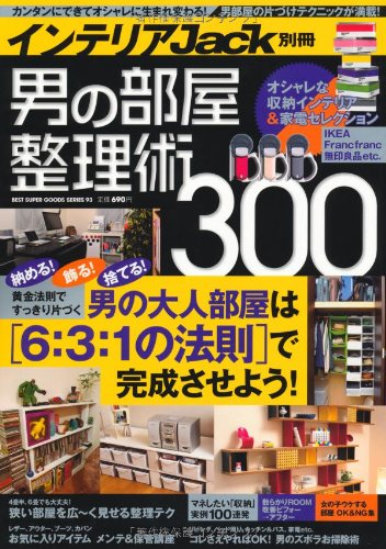 ベストスーパーグッズシリーズ・93 (インテリアＪａｃｋ別冊　男の部屋整理術300)