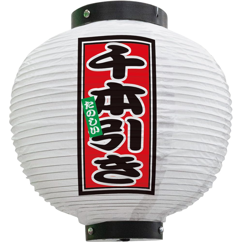 Amazon.co.jp: 提灯 千本引き 八寸丸 （白） ［No.44246