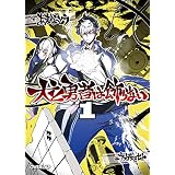 犬と勇者は飾らない 1 (オーバーラップ文庫)