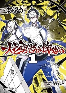 犬と勇者は飾らない 1 (オーバーラップ文庫)