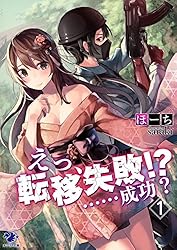 Amazon.co.jp: えっ、転移失敗!? ……成功？(1) (オシリス文庫