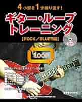 4小節を1分繰り返す!ギター・ループ・トレーニング[ROCK/BLUES編