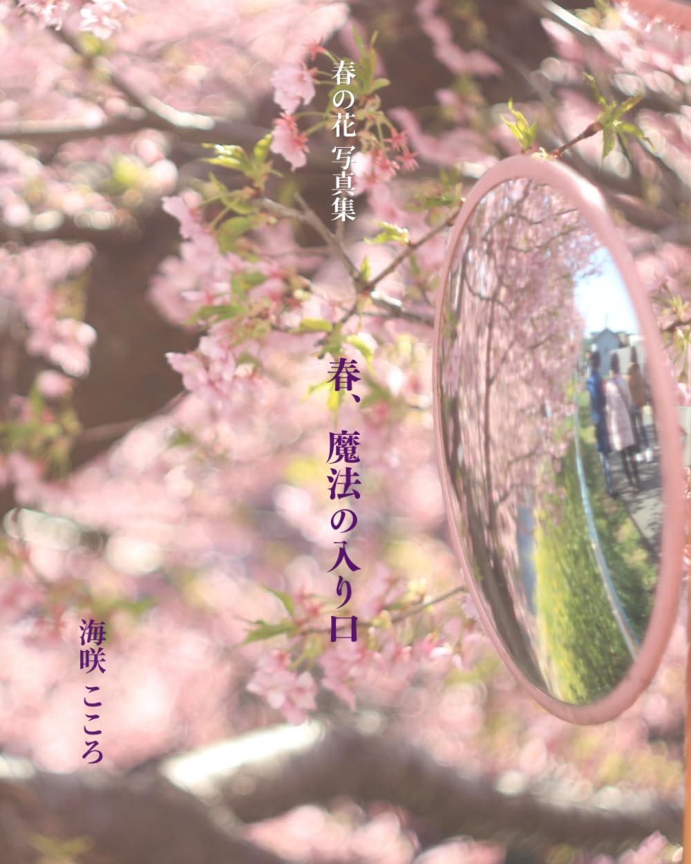 春の花写真集: 春、魔法の入り口