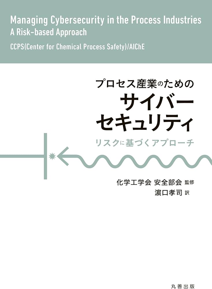Amazon.co.jp: プロセス産業のためのサイバーセキュリティ: リスクに