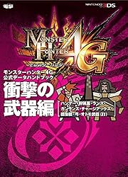 モンスターハンター4G 公式データハンドブック 斬撃の武器編 [大剣・太刀・片… モンスターハンター4G 公式データハンドブック 斬撃の武器編 ［大剣