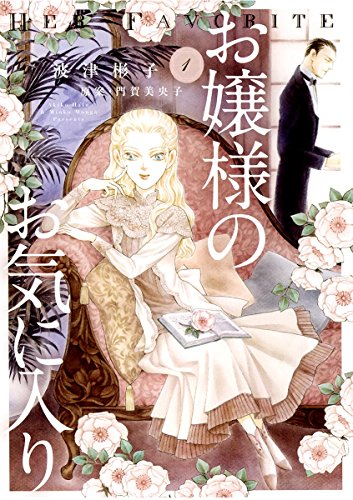 お嬢様のお気に入り １ フラワーコミックススペシャル 波津彬子 門賀美央子 少女マンガ Kindleストア Amazon