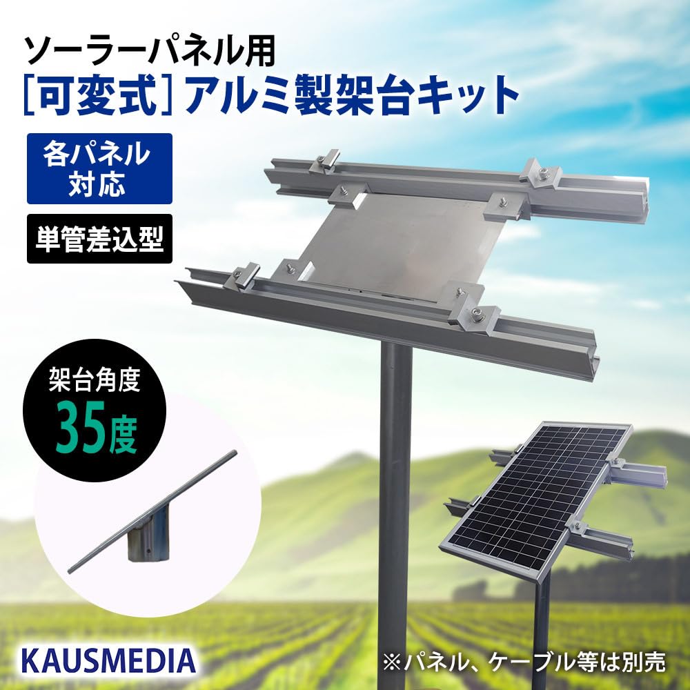 Amazon | KAUSMEDIA ソーラーパネル 架台 可変式 パネル固定用 アルミ