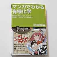 マンガでわかる有機化学 結合と反応のふしぎから環境にやさしい化合物まで マンガでわかる有機化学 結合と反応のふしぎから環境にやさしい