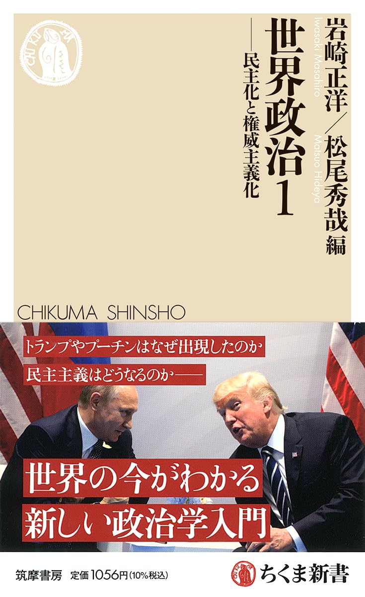 世界政治1 ――民主化と権威主義化 (ちくま新書 1907) | 岩崎 正洋