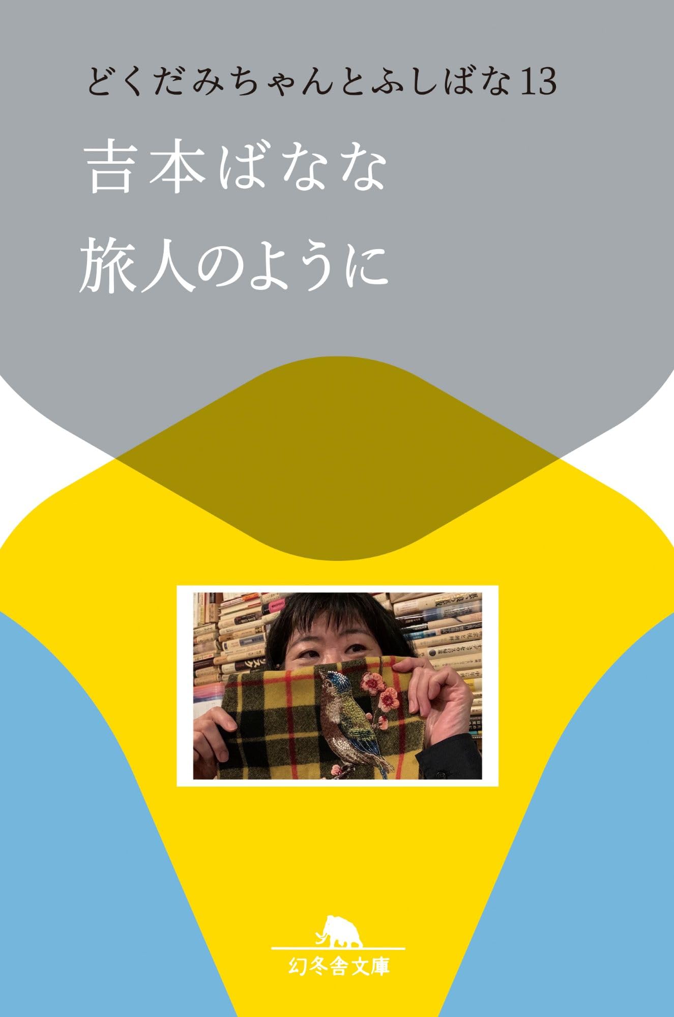 みんなおなじ　絵本　つちやよしはる　【初版・絶版・希少・入手困難】 Amazon.co.jp: 旅人のように どくだみちゃんとふしばな13 (幻冬舎文庫