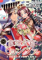 宮廷女官ミョンファ 太陽宮の影と運命の王妃(単話版)第1話