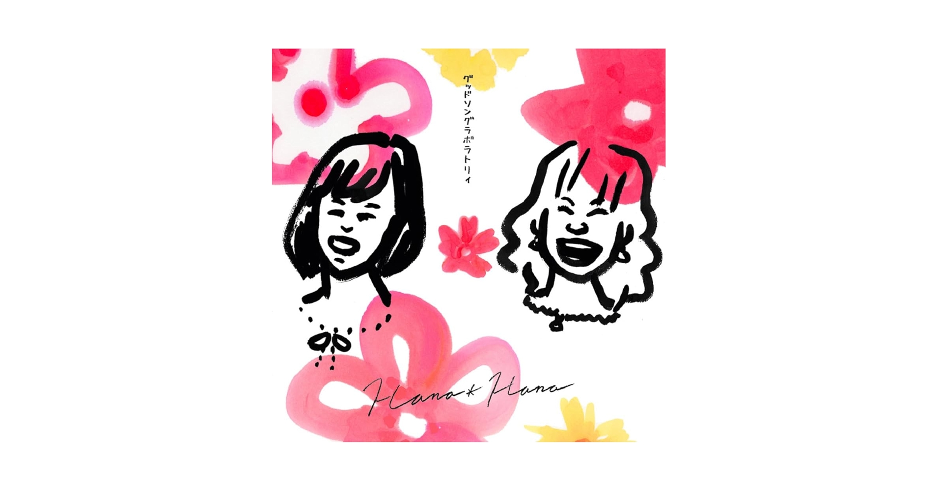 Amazon.co.jp: Good Song Laboratory - 花*花: ミュージック