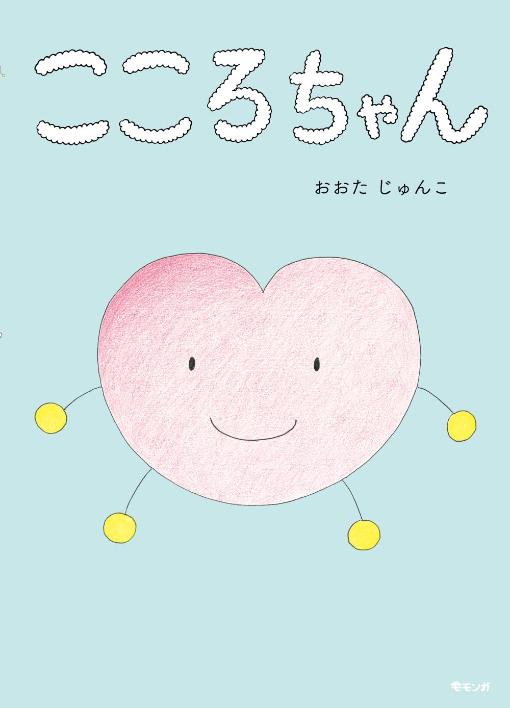 KOKORO❤️ 10本 絵本 こころちゃん (モモンガプレス) | おおたじゅんこ |本 | 通販