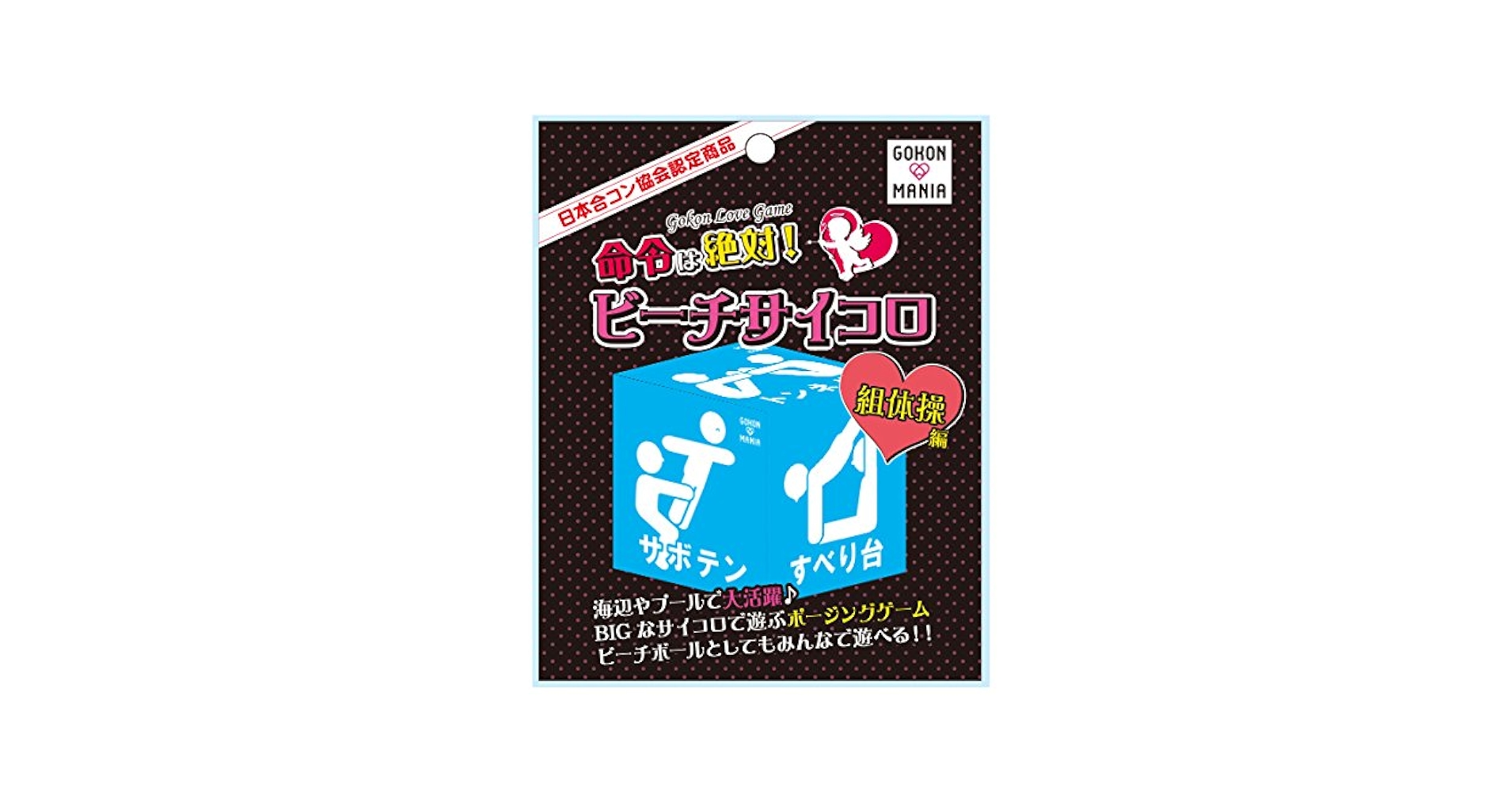 ビーチ サイコロ ボール 3点セット GOKON MANIA新商品】“ビーチサイコロ SEXYポーズ編”など夏に