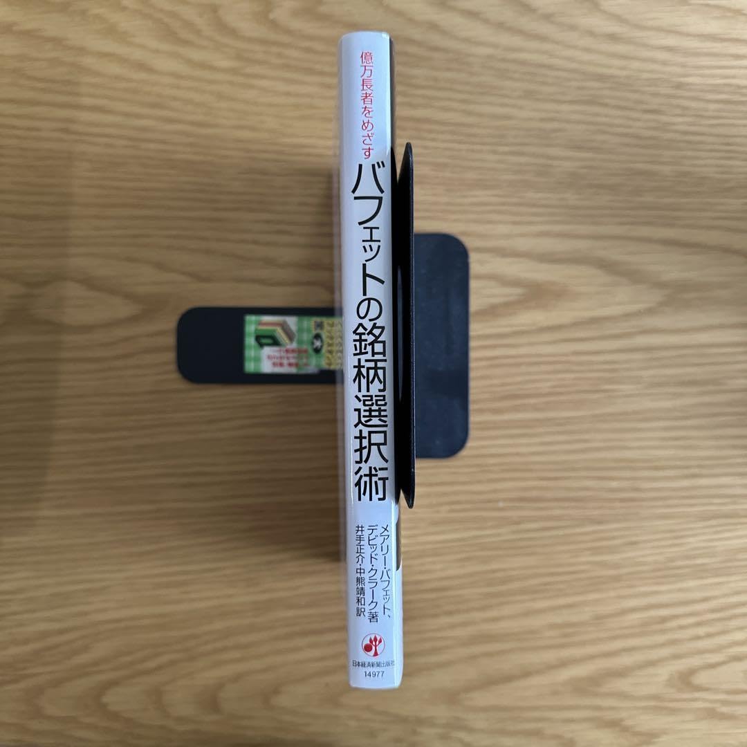 Amazon.co.jp: 億万長者をめざすバフェットの銘柄選択術 : おもちゃ