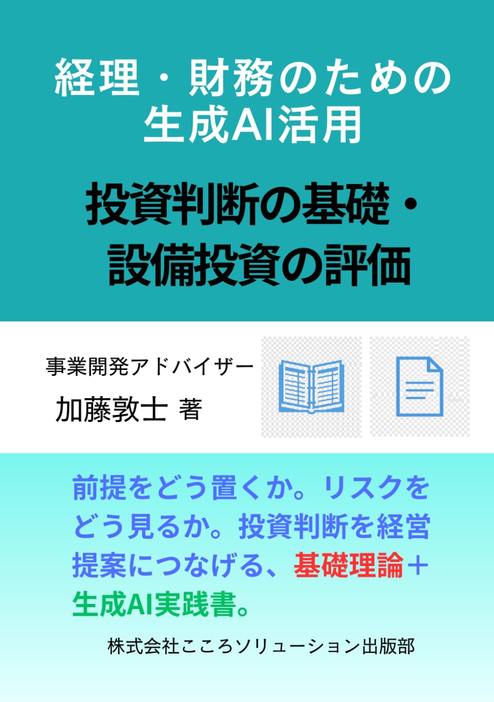 経理・財務のための生成AI活用: 投資判断の基礎・設備投資の評価