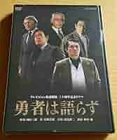 勇者は語らず　テレビ放送開始三十周年記念ドラマ　NHK　DVD2枚組 勇者は語らず DVD 全2枚｜国内ドラマ｜DVD