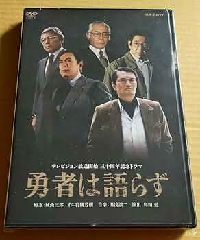 勇者は語らず　テレビ放送開始三十周年記念ドラマ　NHK　DVD2枚組 61sVPUrlj5L._UF350,350_QL50_.jpg